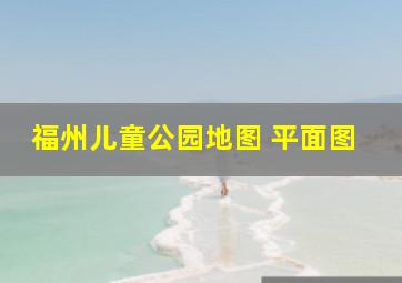 福州儿童公园地图 平面图